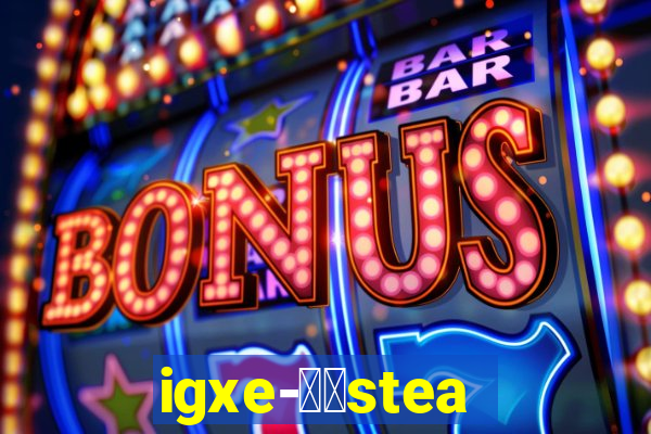 igxe-老牌steam饰品交易平台