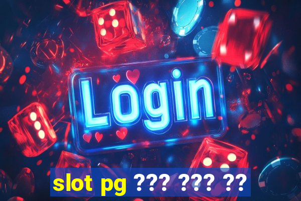 slot pg ??? ??? ??