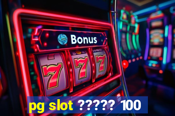 pg slot ????? 100