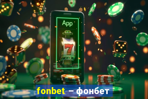 fonbet – фонбет