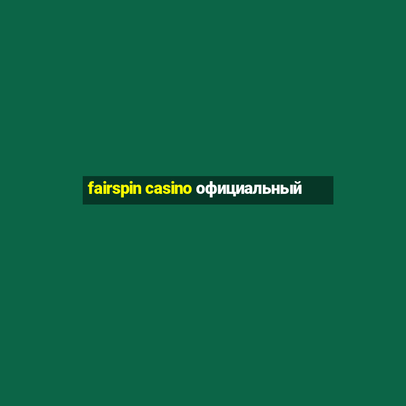 fairspin casino официальный