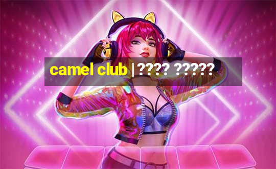 camel club | ???? ?????