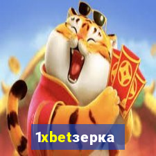 1xbetзеркало