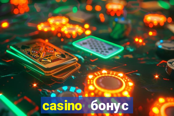 casino бонус за регистрацию