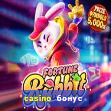 casino бонус за регистрацию