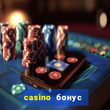 casino бонус за регистрацию