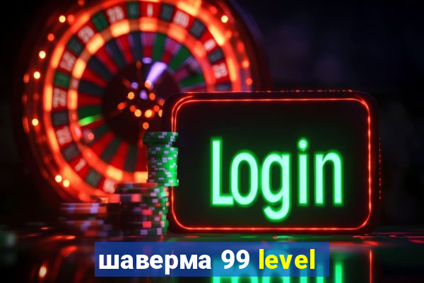 шаверма 99 level