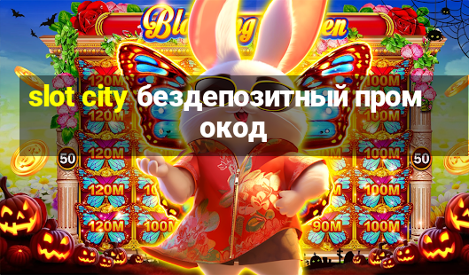 slot city бездепозитный промокод