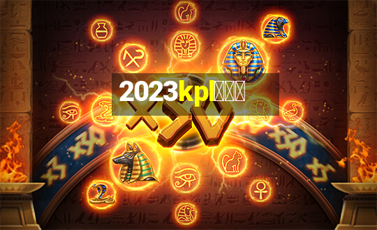 2023kpl春季赛