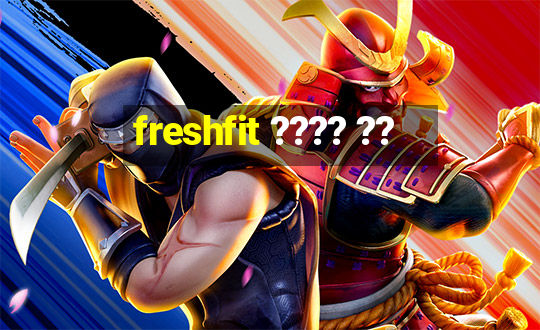 freshfit ???? ??