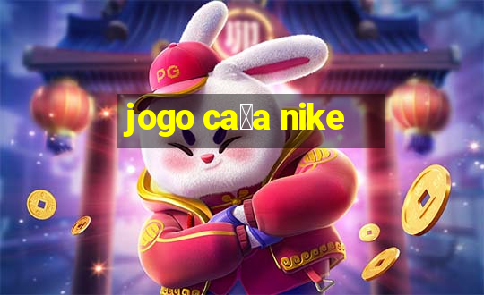 jogo ca莽a nike