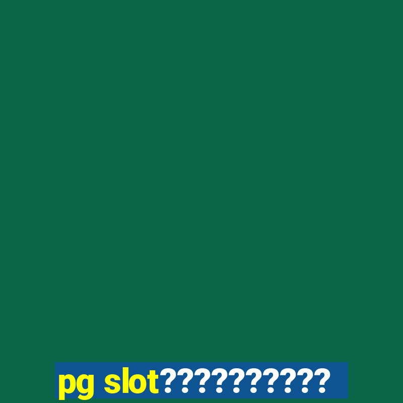 pg slot??????????