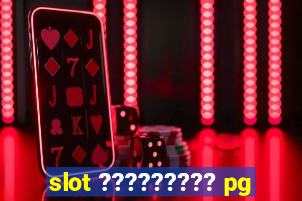 slot ????????? pg