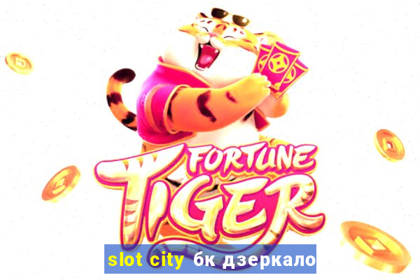 slot city бк дзеркало