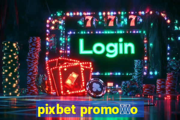 pixbet promo莽茫o