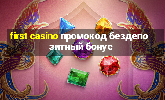 first casino промокод бездепозитный бонус