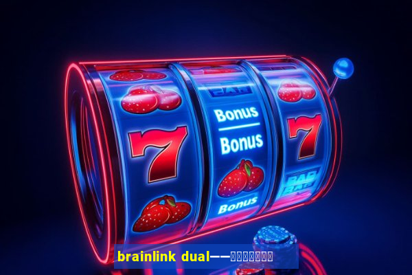 brainlink dual——双通道脑波检测