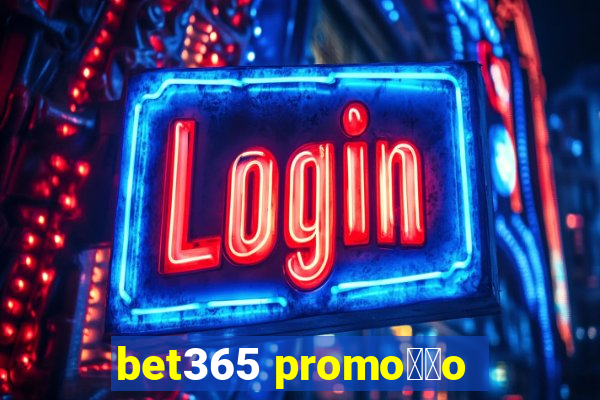 bet365 promo莽茫o