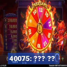 40075: ??? ??