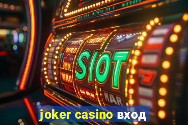 joker casino вход