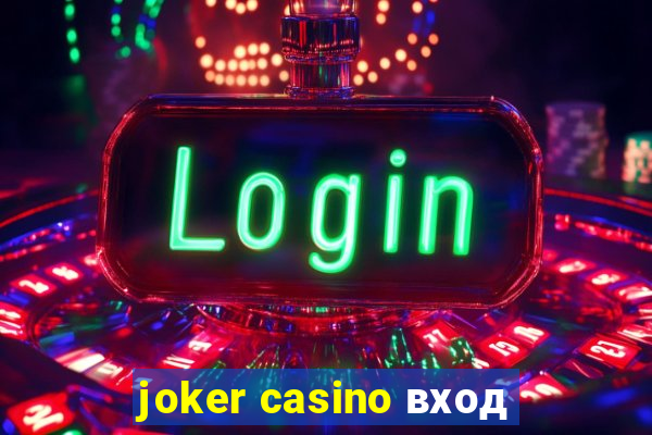 joker casino вход