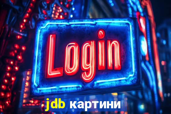 jdb картини