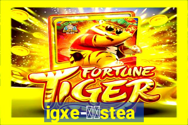 igxe-老牌steam饰品交易平台