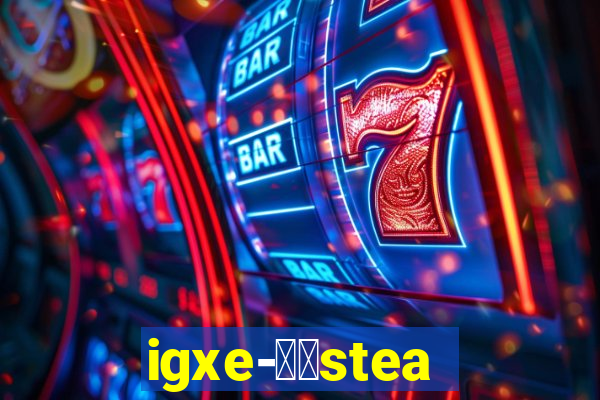 igxe-老牌steam饰品交易平台