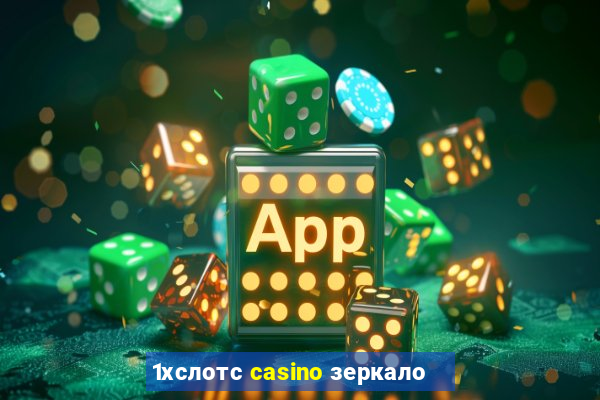 1хслотс casino зеркало