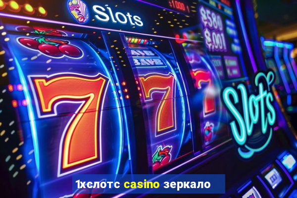 1хслотс casino зеркало