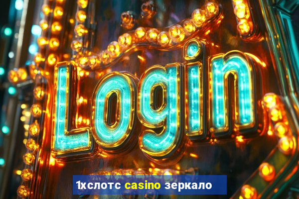 1хслотс casino зеркало