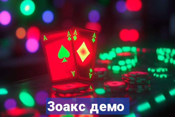 3оакс демо