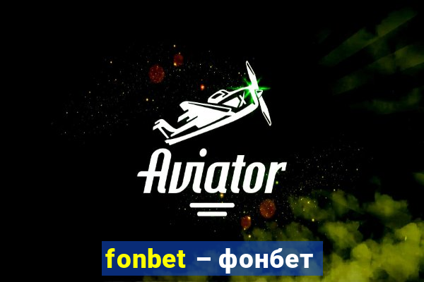 fonbet – фонбет