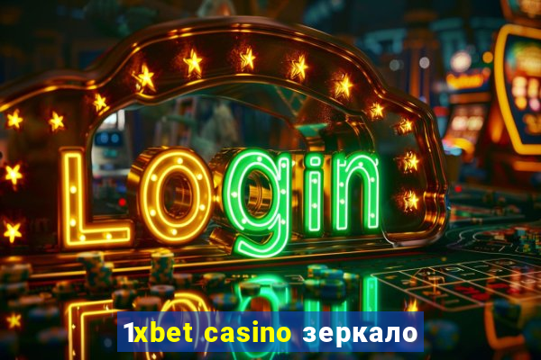 1xbet casino зеркало