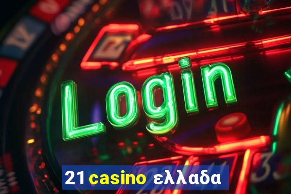 21 casino ελλαδα