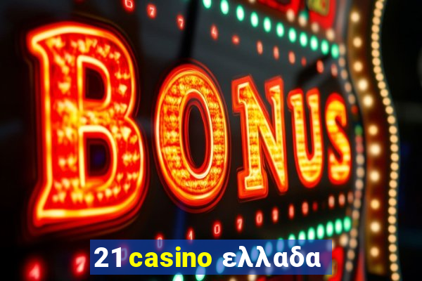 21 casino ελλαδα