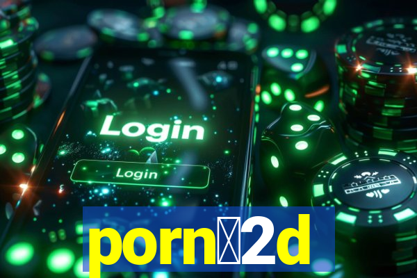 porn么2d