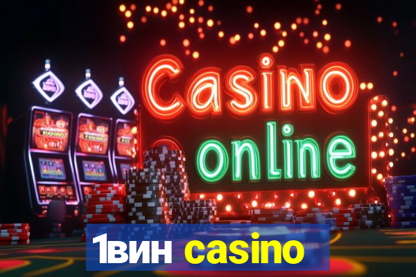 1вин casino