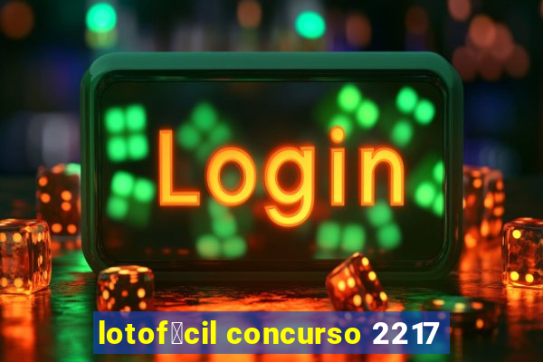 lotof谩cil concurso 2217