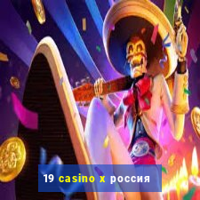 19 casino x россия