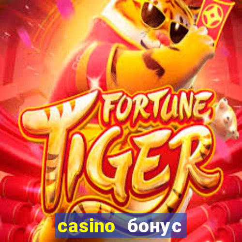 casino бонус за регистрацию