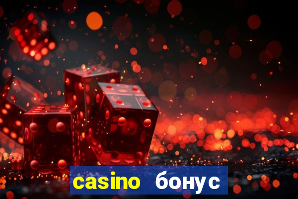 casino бонус за регистрацию