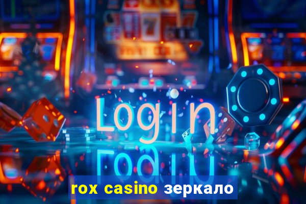 rox casino зеркало