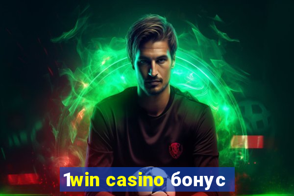 1win casino бонус