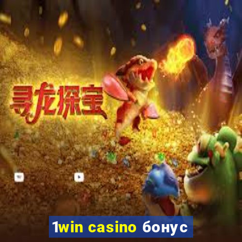 1win casino бонус