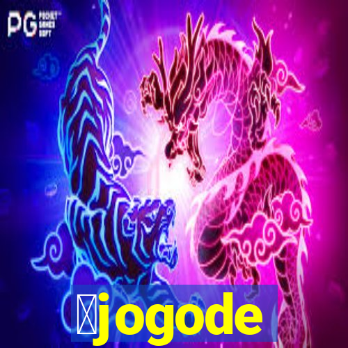 茅jogode