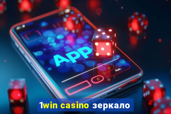 1win casino зеркало