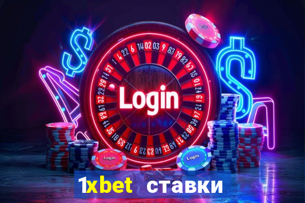 1xbet ставки bet365 ltd