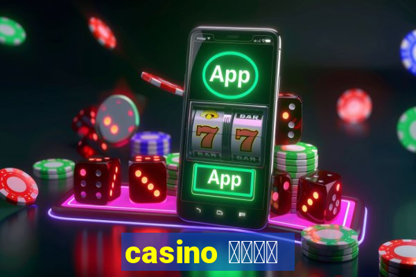 casino 模拟游戏