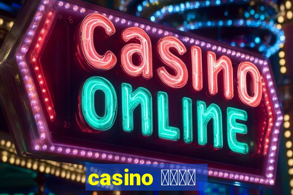 casino 模拟游戏